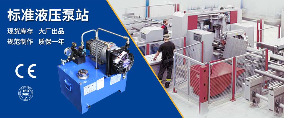 1586751043473350.jpg 標(biāo)準液壓泵站介紹.jpg